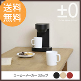 日本直发 深泽直人设计 Coffee Maker 2-Cup 咖啡机 3色可选