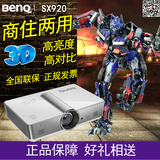 BENQ明基SX920投影仪5000流明高亮度蓝光3D投影机SX912升级版