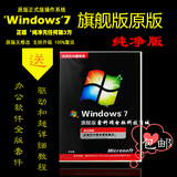 win7旗舰版安装光盘32位64位windows7纯净版重装系统盘送办公软件