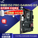 Asus/华硕 B150 PRO GAMING D3 游戏玩家主板 支持I5 6500 6600K