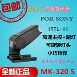 美科MK320-S闪光灯索尼单反微单相机TTL离机无线引闪A7 II A6300