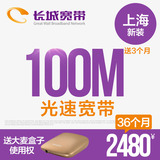上海长城宽带 100M36个月新安装提速 送3个月网时 大麦盒子免费用