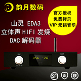 山灵 EDA3立体声HIFI发烧DAC解码器 蓝牙无线 耳机放大器 USB解码