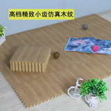 环保无味泡沫木纹地垫拼图地毯爬行地垫 泡沫地板垫子eva6060