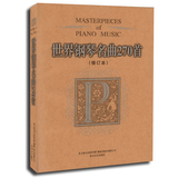 正版 世界钢琴名曲270首(修订版) 春风文艺 钢琴曲谱书籍大全