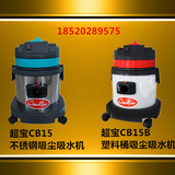 超宝CB15B吸尘器 吸尘吸水机 商用家用静音强力干湿大容量15L