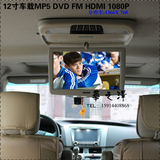 12寸车载显示器 吸顶显示器 吊顶播放器 车载液晶电视DVD MP5 FM