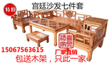 明清古典仿古实木成套沙发组合宫廷式中式沙发七件套茶几榆木特价