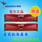威刚8G DDR3 2133兼容1600游戏威龙双通道套装内存（4G*2) 正品