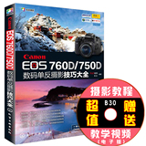 正版现货 Canon EOS 760D/750D数码单反摄影技巧大全 摄影教程 佳能数码单反摄影从入门到精通 摄影完全攻略 实拍技巧大全