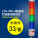 机床用LTA-205-4多层式警示灯 四层 灯泡多色灯  24V 220V 12V