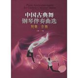 中国古典舞钢琴伴奏曲选:袖舞、剑舞/江琳 艺术 戏剧 正版 畅销书