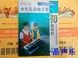 新版少年儿童电子琴初级教程(无光盘)万宝柱入门少儿教材书籍批发