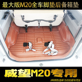 全包围汽车脚垫专用于北汽威旺M20脚垫 威旺m20 升级翻边后备箱垫