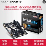 Gigabyte/技嘉 B85M-D2V主板Intel B85小板支持i3 4160 i5 4590