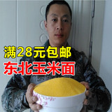 东北黑龙江玉米面有机农家自产纯天然棒子面新鲜玉米面粉蒸窝窝头