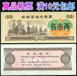 1972年安徽省地方粮票伍市两(华中文交所上市）粮票满10元包邮