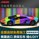 ARLON汽车改色膜电镀膜车身改色贴膜高光膜镜面膜 电镀膜全国施工