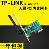 TP-LINK WN781N 台式电脑台式机PCI-E无线网卡wifi 穿墙内置包邮
