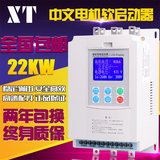 XT中文汉显全自动智能旁路软启动器22KW 电机 水泵软启起动器柜