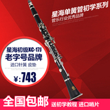 正品北京星海XC-17J黑管 降B调单簧管乐器 儿童成人初学首选黑管