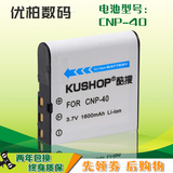 KUSHOP 品牌 数码相机电池 摄像电池 CNP-40 CAS.NP-40 CANP-40