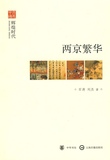 文史中国 :两京繁华--辉煌时代--文史中国 中国现当代小说