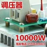 温10000W进口可控硅 超大功率 电子发热丝调压器、调光、调速、调