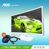 aoc LV274HCP 27英寸 曲面屏 HDMI DP接口 高清液晶显示器
