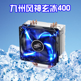 九州风神玄冰400 CPU散热器 1155多平台热管温控智能调速