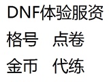 DNF体验服永久资格号 本链接还支持点卷/金币/账号 非/手柄 资格