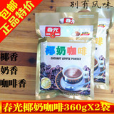春光椰奶咖啡360gX2袋 正宗海南特产食品三合一速溶小包提神冲饮