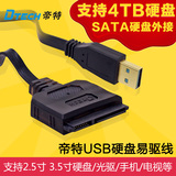 正品帝特USB 3.0转SATA易驱线台式笔记本光驱移动硬盘带电源包邮