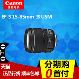 佳能15-85变焦镜头 EF-S 15-85mm f3.5-5.6 IS USM 正品行货 包邮