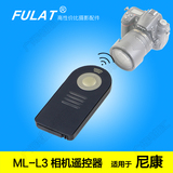 尼康无线遥控器 ML-L3 D90 D610 D3200 D7000 D7100 单反相机配件