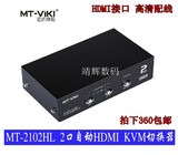 MT-2102HL 迈拓维矩 2口HDMI USB自动KVM切换器 2路HDMI高清