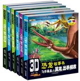3D恐龙故事书 飞行霸主丛林巨人系列全6册彩图注音版儿童恐龙书籍科学漫画书3-6-12岁少儿科普中小学生课外畅销读物