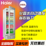 Haier/海尔 SC-390立式单门冷藏保鲜冰柜饮料柜商用展示冷柜玻璃