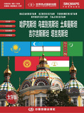 【TH正版包邮】 哈萨克斯坦 乌兹别克斯坦 土库曼斯坦 吉尔吉斯斯坦 塔吉克斯坦-世界热点国家地图-大字版 9787503178108 中国地图