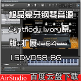 极品象牙钢琴音源Synthogy Ivory原版+扩展1.64 15DVD58.8G