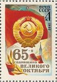 苏联邮票1982年 伟大的十月革命胜利65周年 国徽 红旗 1全新S5339