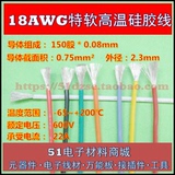 18AWG硅胶线 特软高温硅胶线 0.75平方 150股0.08mm镀锡铜丝