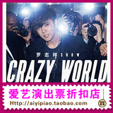 罗志祥2016 CRAZY WORLD世界巡回演唱会票 北京演出门票选座5.28