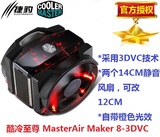 酷冷至尊 MasterAir Maker 8 3DVC 多平台CPU散热器 秒冰神240M
