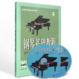 正版钢琴书 钢琴基础教程第3册钢基附2DVD视频教学 初学钢琴教材