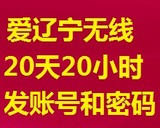 爱辽宁i-Liaoning20小时随意行跨月网卡套餐账号 非激活码保30天
