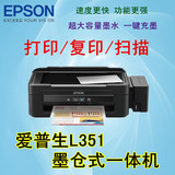 EPSON爱普生L351打印复印扫描三合一彩色墨仓式打印机一体机家用