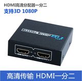 HDMI分配器一进二出1进2出高清视频电视1分2分频切换器一分二分屏