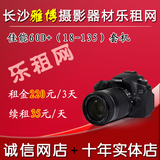 出租单反相机镜头佳能 60D套机含18-135mm 湖南摄影器材51旅游租