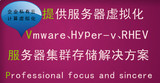 安装调试配置Vmware、Hyper-v Rhev服务器虚拟化 云计算与私有云